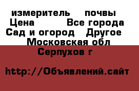 измеритель    почвы › Цена ­ 380 - Все города Сад и огород » Другое   . Московская обл.,Серпухов г.